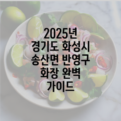 2025년 경기도 화성시 송산면 반영구 화장 완벽 가이드