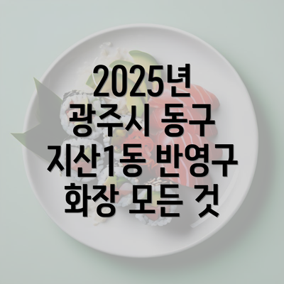 2025년 광주시 동구 지산1동 반영구 화장 모든 것