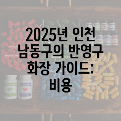 2025년 인천 남동구의 반영구 화장 가이드: 비용