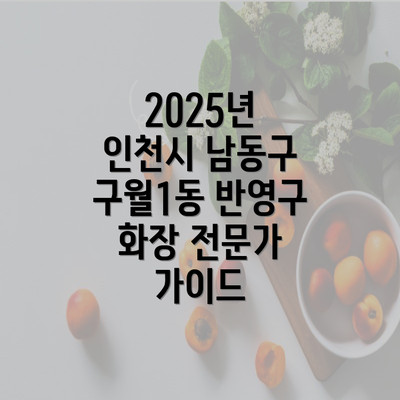 2025년 인천시 남동구 구월1동 반영구 화장 전문가 가이드