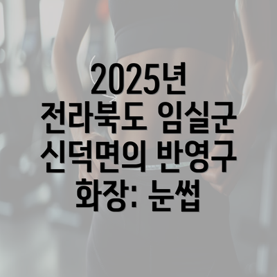 2025년 전라북도 임실군 신덕면의 반영구 화장: 눈썹