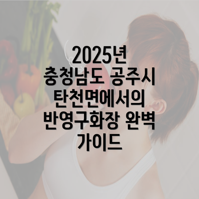 2025년 충청남도 공주시 탄천면에서의 반영구화장 완벽 가이드