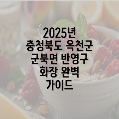 2025년 충청북도 옥천군 군북면 반영구 화장 완벽 가이드