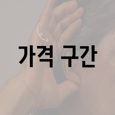 가격 구간