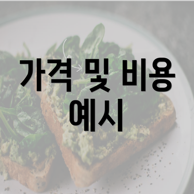 가격 및 비용 예시