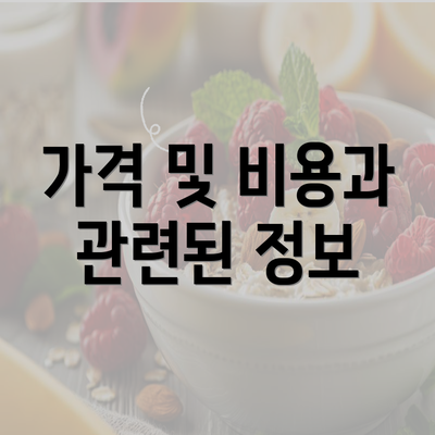 가격 및 비용과 관련된 정보