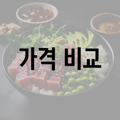 가격 비교