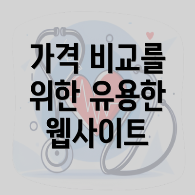 가격 비교를 위한 유용한 웹사이트