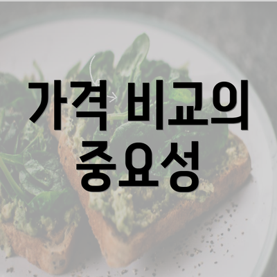 가격 비교의 중요성