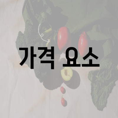 가격 요소