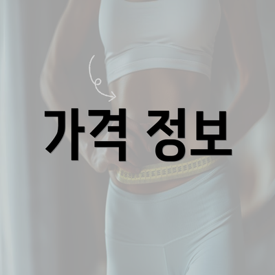 가격 정보