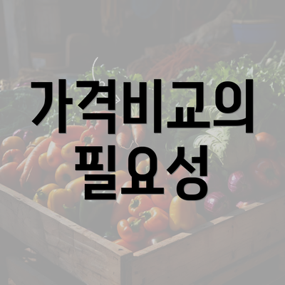 가격비교의 필요성