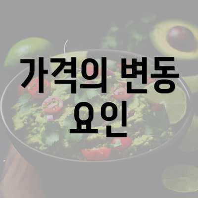 가격의 변동 요인