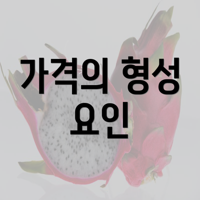 가격의 형성 요인