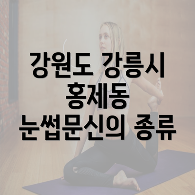 강원도 강릉시 홍제동 눈썹문신 반영구의 모든 것