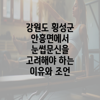 강원도 횡성군 안흥면에서 눈썹문신을 고려해야 하는 이유와 조언