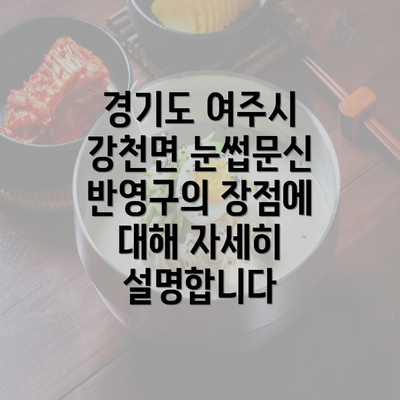 경기도 여주시 강천면 눈썹문신 반영구의 장점에 대해 자세히 설명합니다