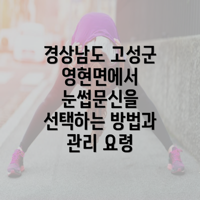 경상남도 고성군 영현면에서 눈썹문신을 선택하는 방법과 관리 요령