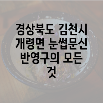 경상북도 김천시 개령면 눈썹문신 반영구의 모든 것