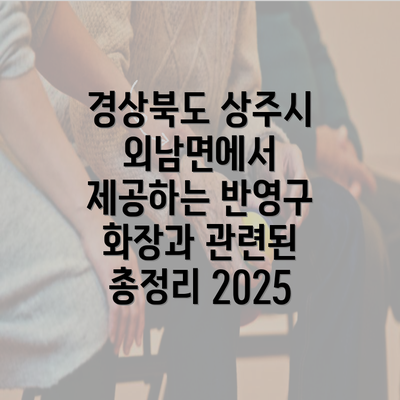 경상북도 상주시 외남면에서 제공하는 반영구 화장과 관련된 총정리 2025