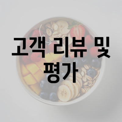 고객 리뷰 및 평가