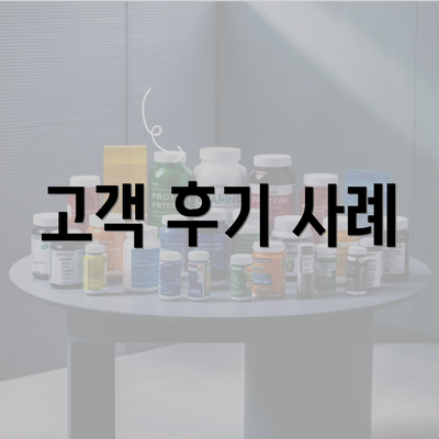 고객 후기 사례