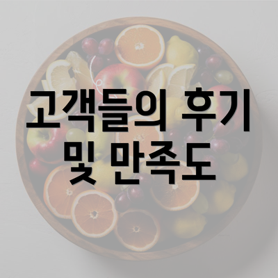 고객들의 후기 및 만족도