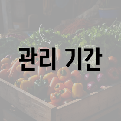 관리 기간