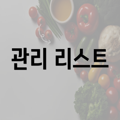 관리 리스트