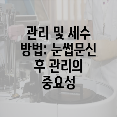 관리 및 세수 방법: 눈썹문신 후 관리의 중요성