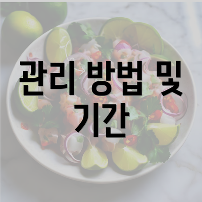 관리 방법 및 기간