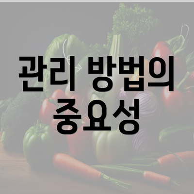 관리 방법의 중요성