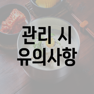 관리 시 유의사항