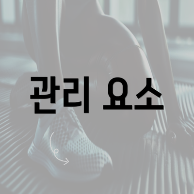 관리 요소