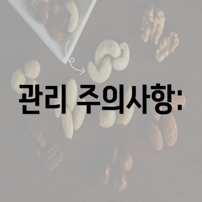 관리 주의사항: