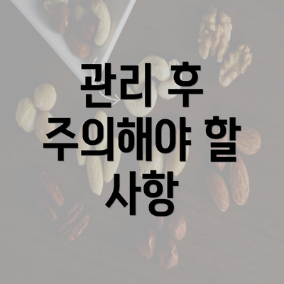 관리 후 주의해야 할 사항