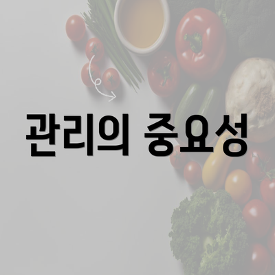 관리의 중요성