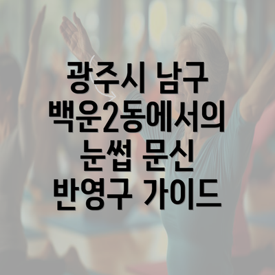 광주시 남구 백운2동에서의 눈썹 문신 반영구 가이드