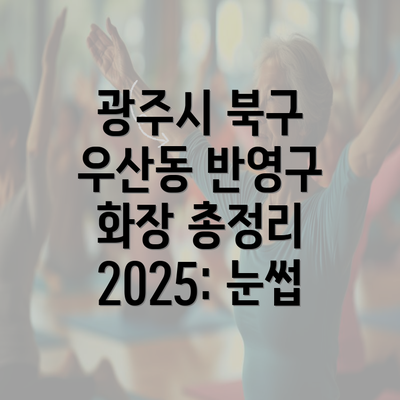 광주시 북구 우산동 반영구 화장 총정리 2025: 눈썹