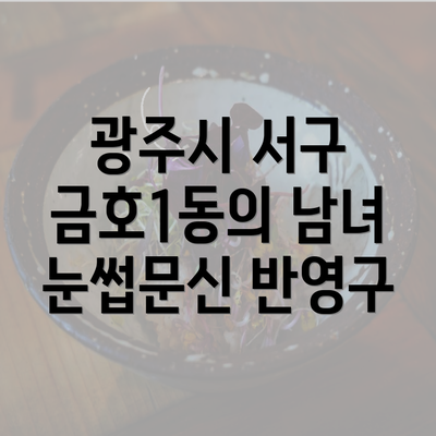 광주시 서구 금호1동의 남녀 눈썹문신 반영구