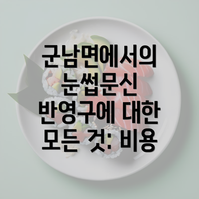 군남면에서의 눈썹문신 반영구에 대한 모든 것: 비용