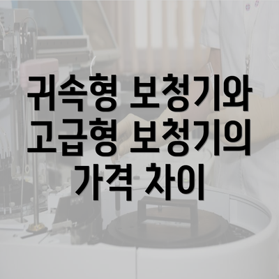 귀속형 보청기와 고급형 보청기의 가격 차이