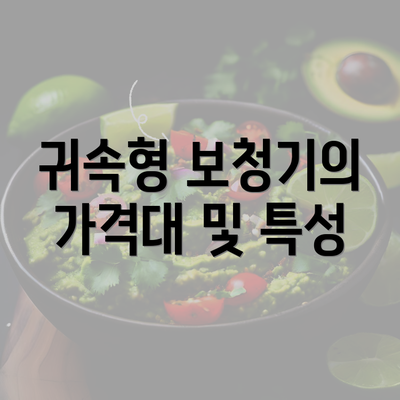 귀속형 보청기의 가격대 및 특성