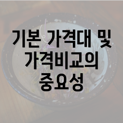 기본 가격대 및 가격비교의 중요성