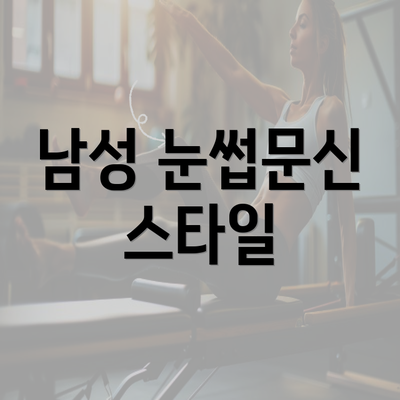 남성 눈썹문신 스타일