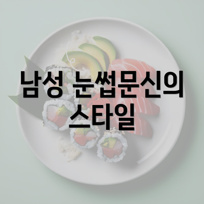 남성 눈썹문신의 스타일