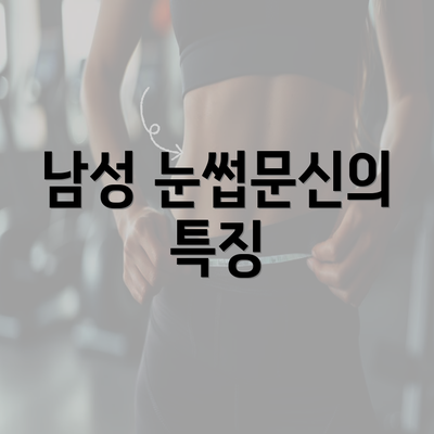 남성 눈썹문신의 특징