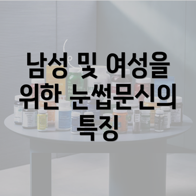 남성 및 여성을 위한 눈썹문신의 특징