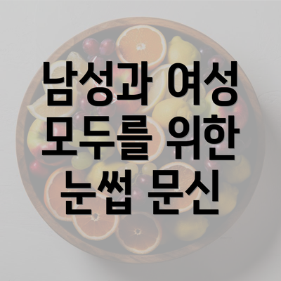 남성과 여성 모두를 위한 눈썹 문신