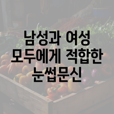 남성과 여성 모두에게 적합한 눈썹문신